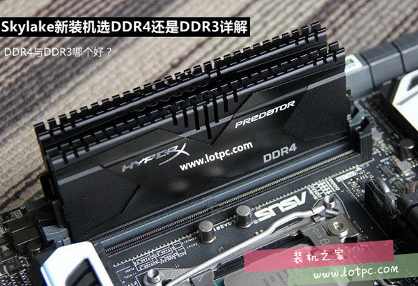 内存DDR4与DDR3哪个好 ddr3和ddr4性能差多少