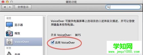 苹果电脑VoiceOver怎么关闭|mac关闭语音辅助功能方法