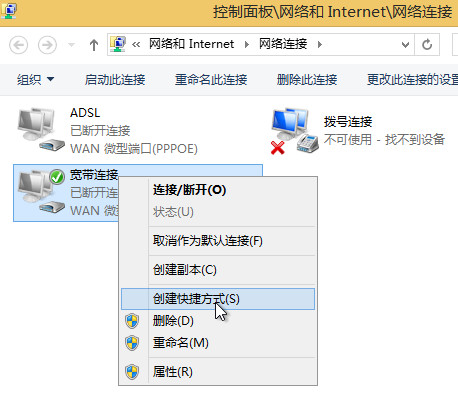 创建宽带连接快捷方式