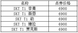 LOL国庆节SKT与暗杀星皮肤限时上架 限定皮肤购买地址推荐