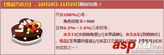 QQ飞车,情谊巧克力