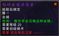 wow7.3,新坐骑,黯蹄废墟游荡者