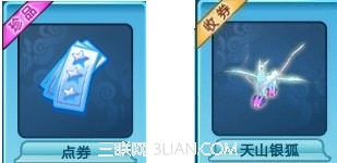 QQ炫舞66666点卷永久天山银狐免费得