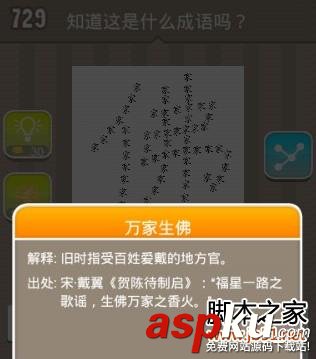 疯狂猜成语 一个由很多家字组成的佛字 答案是什么成语