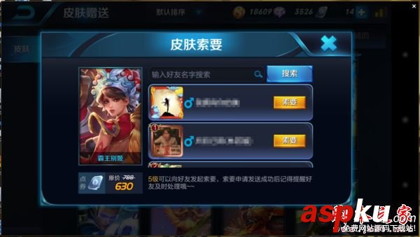 王者荣耀,索要,皮肤,好友