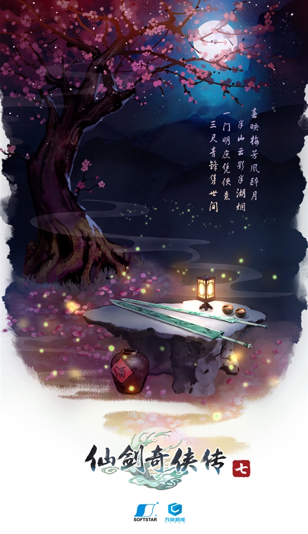 仙剑奇侠传七