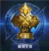 王者荣耀,段位,图鉴,奖励