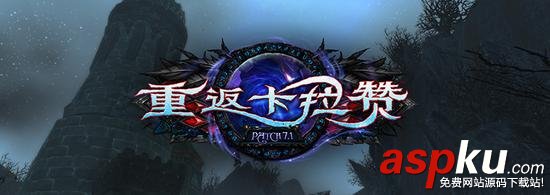 魔兽7.1,魔兽7.1补丁,魔兽7.1什么时候开,魔兽7.1更新了什么