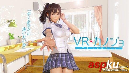 VR女友,vr女友中文版,vr女友什么时候出