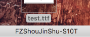 iOS如何使用自己添加的字体库 iOS,字体库