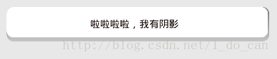 android,控件,阴影