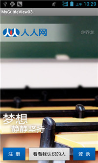 Android,UI,人人网,引导界面