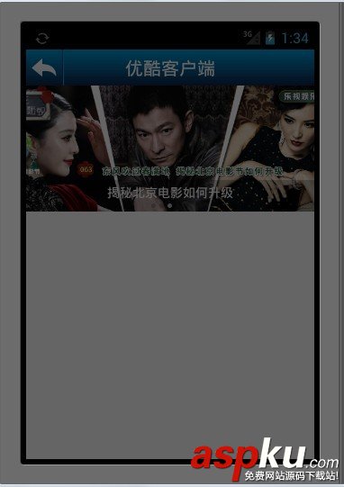 Android,高仿,优酷,客户端,图片,左右滑动,切换