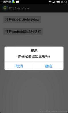 Android仿IOS UIAlertView对话框 Android,IOS,UIAlertView,对话框