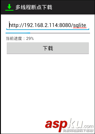 android,多线程,断点下载