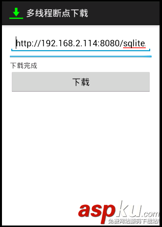 android,多线程,断点下载