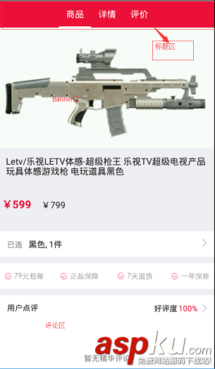 Android仿京东商品详情页,Android仿天猫商品详情页,Android商品详情页