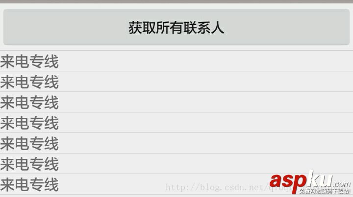 Android,ContentProvider,联系人