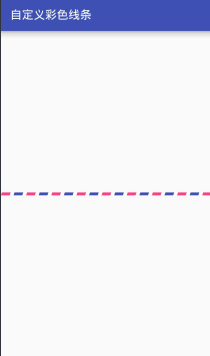 Android自定义View,Android彩色虚线,Android彩色织带分割线