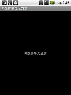 android,横竖屏幕切换,横竖屏切换