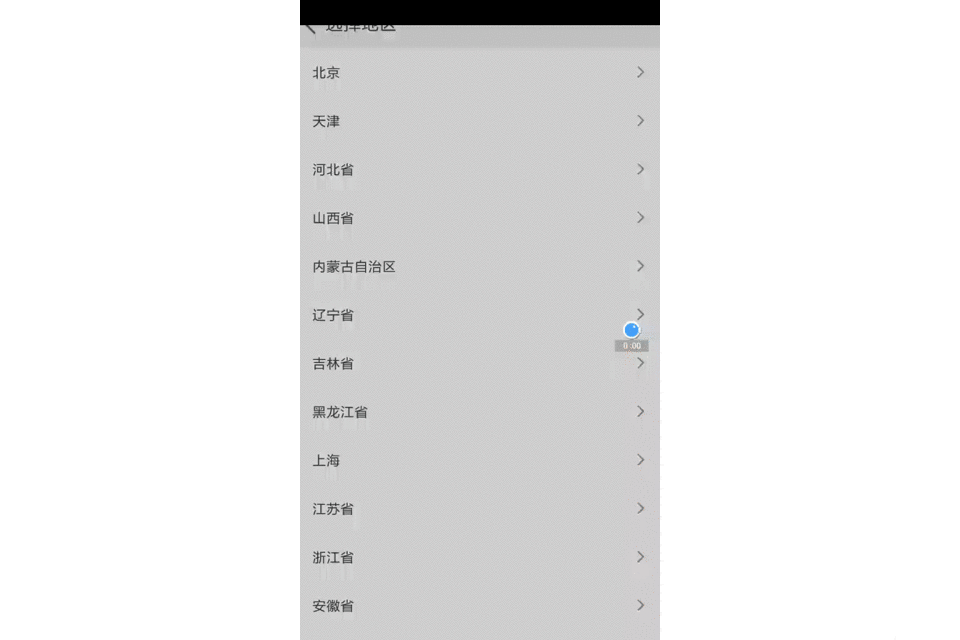 Android,仿淘宝,地区选择,Android地区选择