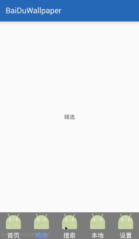 Android,百度壁纸,ViewPager,Fragment