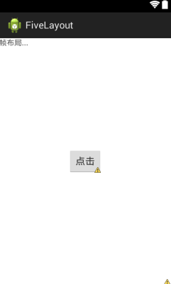 android五大布局详解,android布局实例