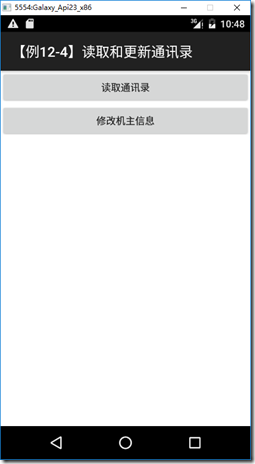 Android,Intent读取和更新通讯录,Intent读取通讯录,Intent更新通讯录