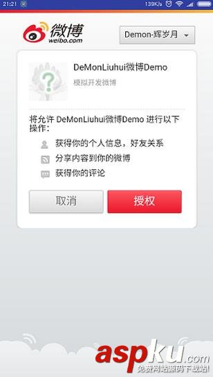 Android,新浪微博,oauth2.0授权界面