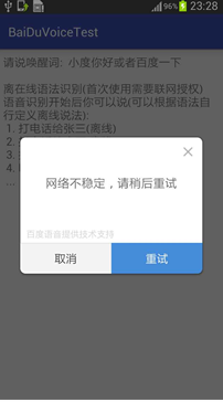 android,百度语音