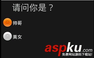 Android,单选项框,RadioGroup