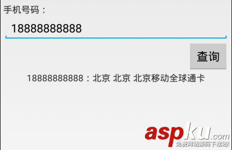 android,号码归属地查询