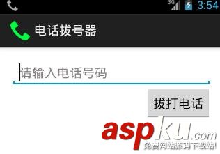 Android学习笔记(二)之电话拨号器