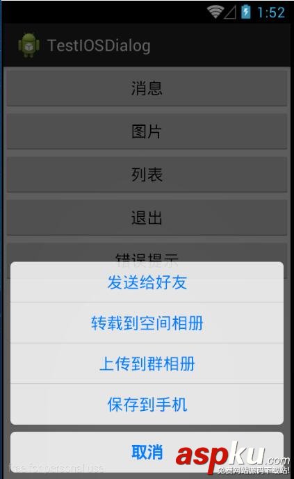 android底部弹出iOS7风格对话选项框(QQ对话框)--第三方开源之IOS_Dialog_Library