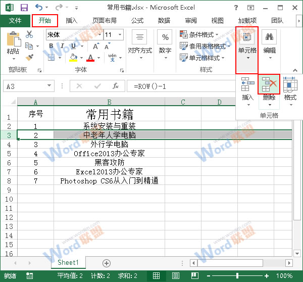 Excel2013中怎么让序号不要变动？