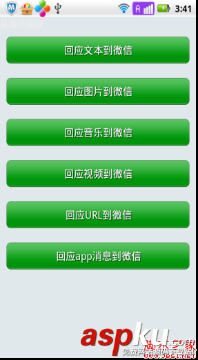 Android 第三方应用接入微信平台研究情况分享(二)