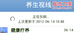Android笔记之:App列表之下拉刷新的使用