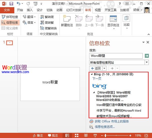 PowerPoint2013中信息检索功能的使用