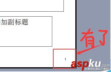 PPT幻灯片不能添加页码该怎么办呢?