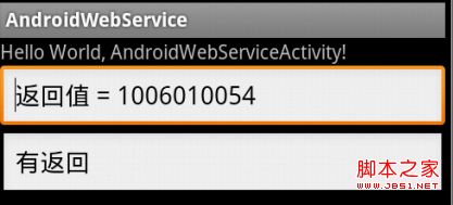 android调用web service(cxf)实例应用详解