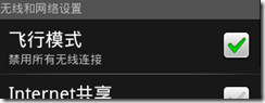 Android之PreferenceActivity应用详解（2）