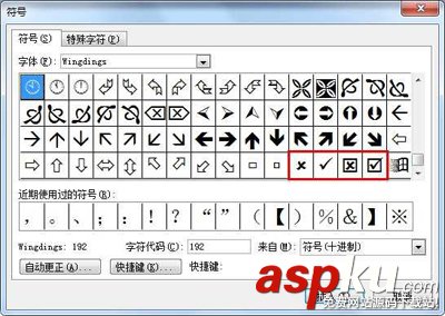 在word中插入对号、叉号等特殊符号的方法汇总