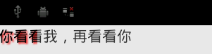 Andorid TextView字幕效果实例