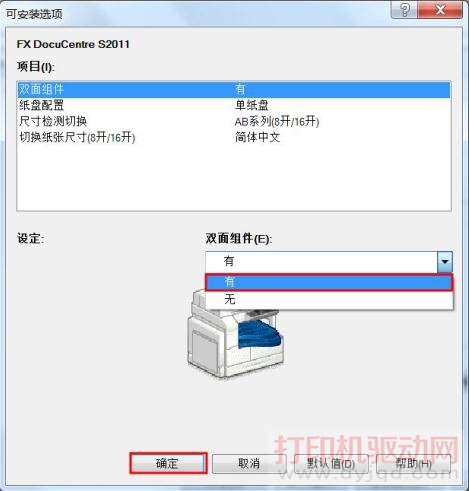 富士施乐 DocuCentre S2011 双面打印设置方法