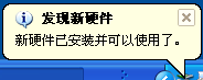 连接后在屏幕右下角会显示找到新硬件