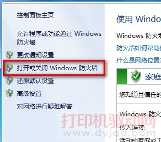 打开或关闭 Windows 防火墙