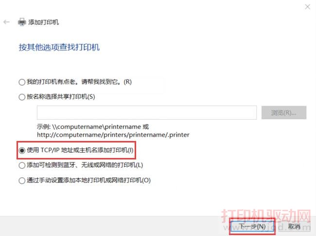 使用TCP/IP地址或主机名添加打印机