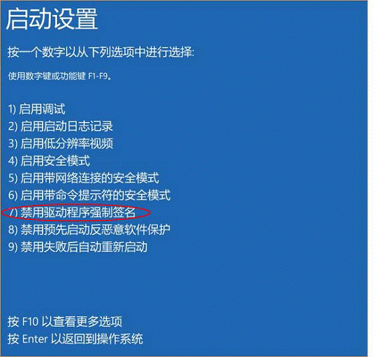 禁用驱动程序强制签名