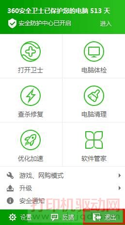 退出360安全卫士