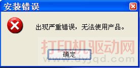 出现严重错误，无法使用产品